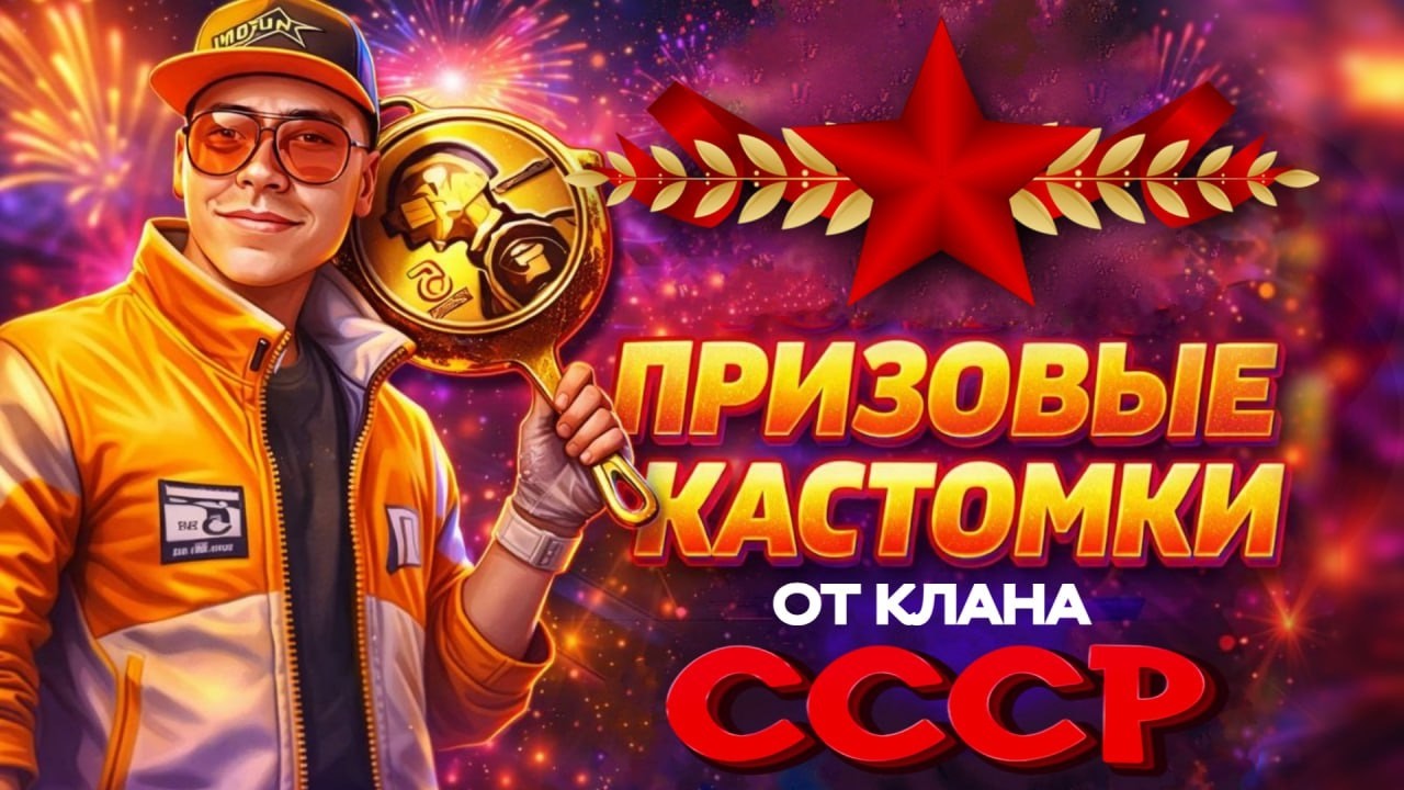 ПРИЗОВЫЕ КАСТОМКИ ОТ КЛАНА СССР  I ДЕВЧАТА ВСЕХ С НАСТУПАЮЩИМ I VADSUNYT