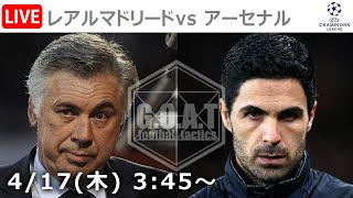 【LIVE分析】レアルマドリードvs アーセナル  チャンピオンズリーグ