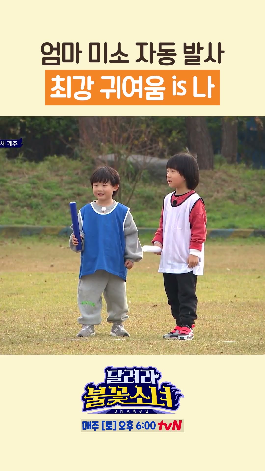 최강 귀요미는 N/a야 #달려라불꽃소녀