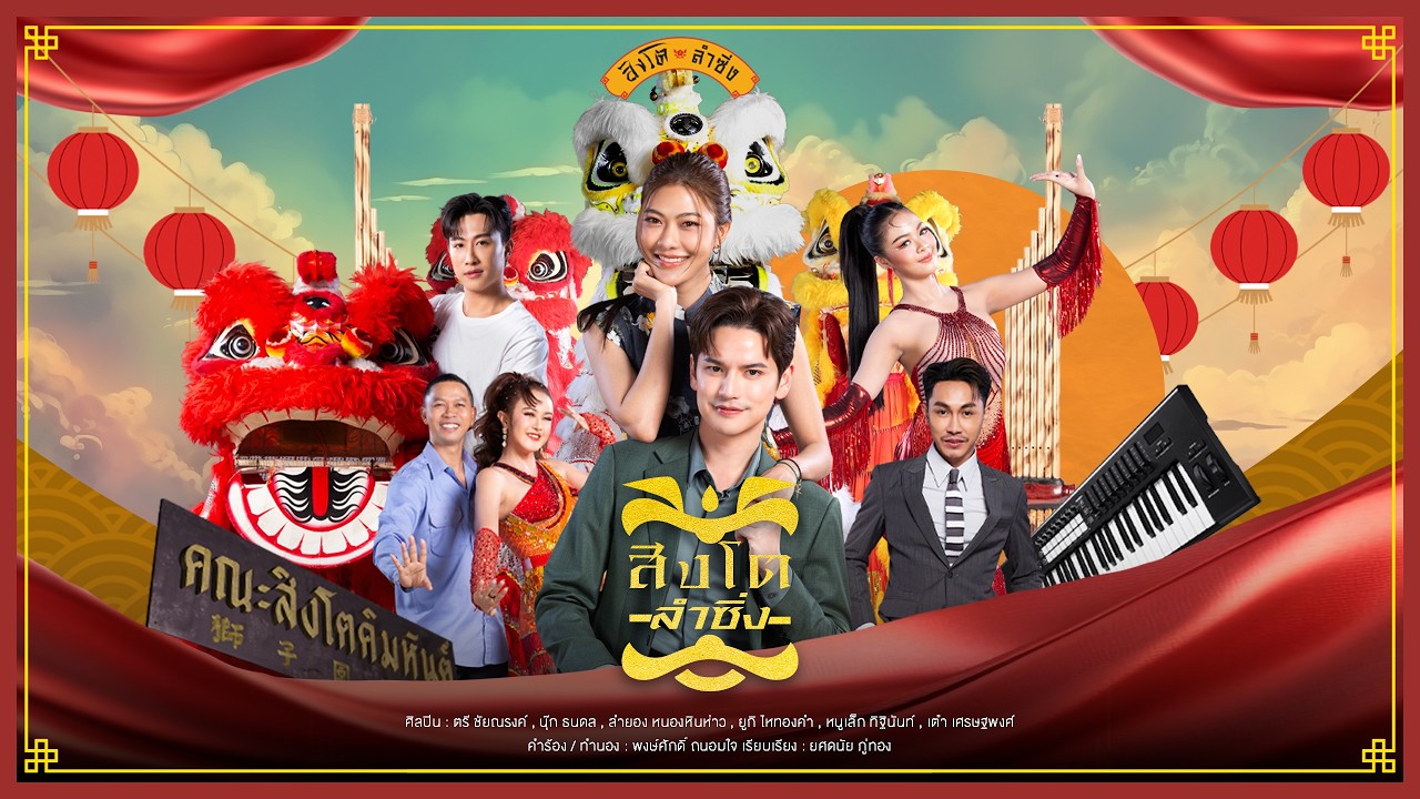 ปกเพลง สิงโตลำซิ่ง (เพลงจากละครสิงโตลำซิ่ง) — รวมศิลปิน