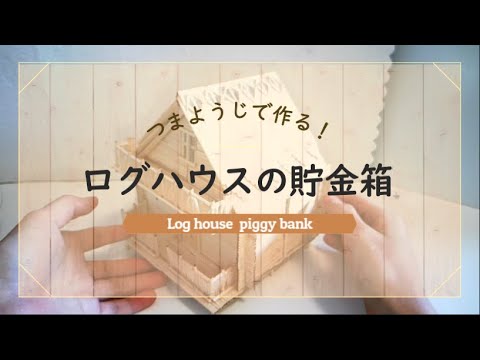 つまようじで作る！ログハウスの貯金箱【making】