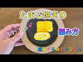 【たまご焼き】世界一可愛い(自称)編みぐるみ弁当 編み方