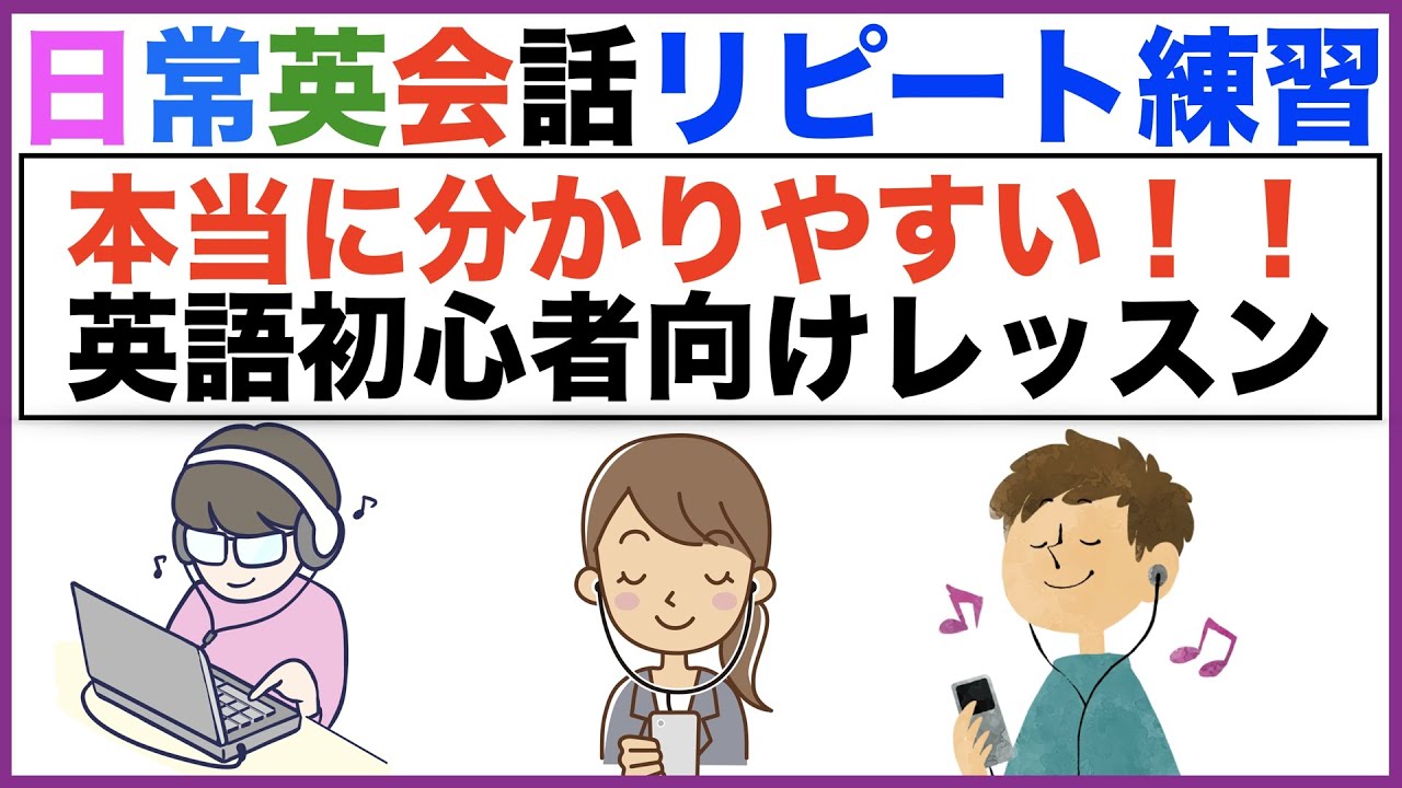 本当に分かりやすい 英語初心者向けレッスン日常英会話リピート練習 １日３０分の英会話 シリーズ０７６ Youtube