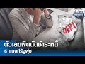 ตัวเลขผิดนัดชำระหนี้ 6 แบงก์รัฐพุ่ง  | ย่อโลกเศรษฐกิจ 27 พ.ค.67