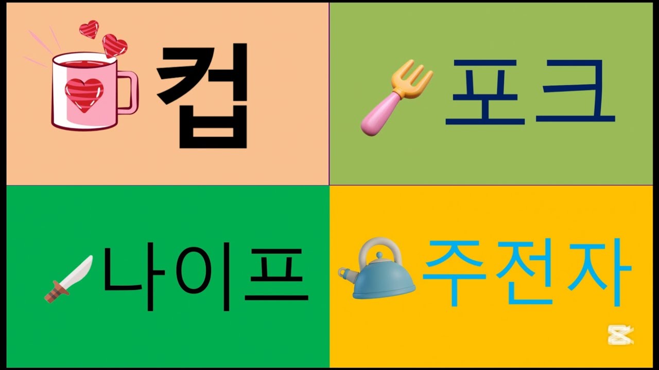 한글초급동영상 1- 5 // You tube channel for foreigners to learn Korean      www.youtube.com/@사라-m8o