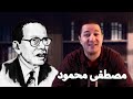 قصة حياة العالم  و الكاتب الكبير مصطفى محمود الذي ظلمه زمانه