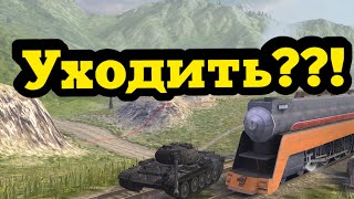 Уходить мне из Wot.blitz?