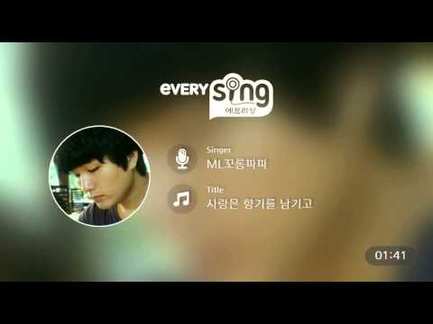 [everysing] 사랑은 향기를 남기고