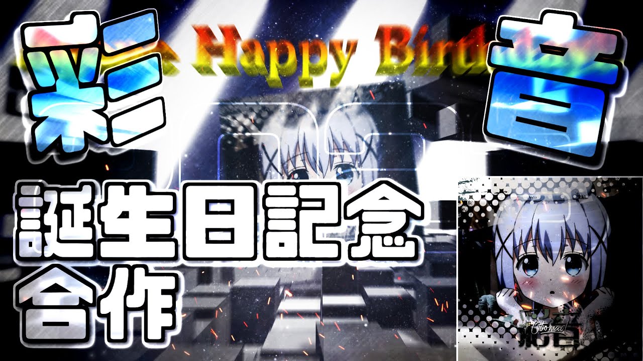 彩音誕生日記念合作2023！【RED ZONE合作】