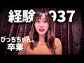 経験937人、得たもの失ったもの