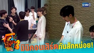 มินิคอนเสิร์ตกันสักหน่อย | Safe House SS3 : BEST BRO SECRET