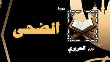 القران الكريم بصوت الشيخ كارم الحريرى | سورة الضحى