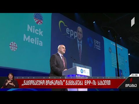 „ნაციონალური მოძრაობის“ განცხადება EPP-ის სახელით