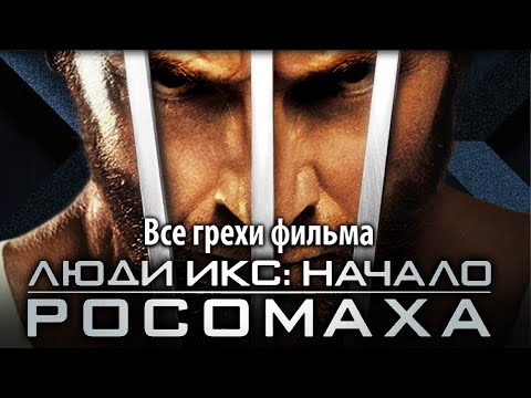 Видео: Все грехи фильма "Люди Икс: Начало. Росомаха"