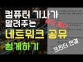 윈도우10 꿀팁 네트워크 연결이 안될때 네트워크 공유 진짜 쉽게하기 네트워크설정 프린터찾기 진짜 컴퓨터기사가 알려주는 네트워크 설정 방법