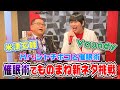 #147 ゲストMr.シャチホコ 催眠術でものまね新ネタ？！