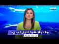 مقدمة النشرة المسائية - 09-06-2025