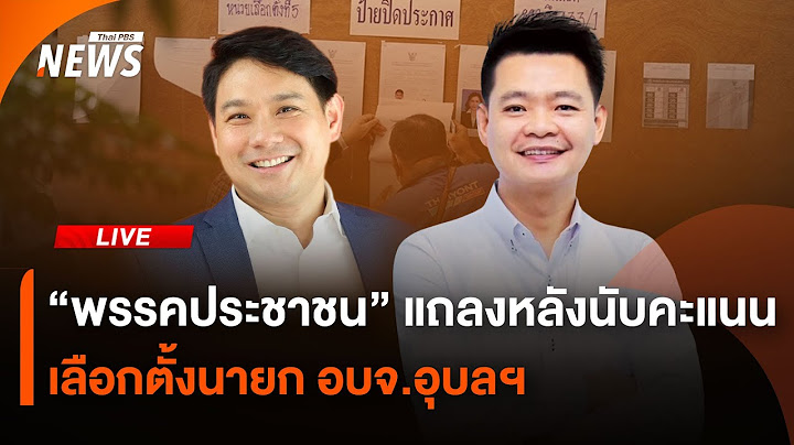 🟠สด! "พรรคประชาชน" แถลงหลังนับคะแนนเลือกตั้งนายก อบจ.อุบลฯ |ไลฟ์วันนี้ | 22 ธ.ค.67