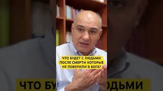 Что будет с людьми ПОСЛЕ СМЕРТИ которые НЕ ПОВЕРИЛИ в Бога?