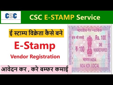 csc e stamp registration | ई स्टाम्प विक्रेता कैसे बने  |  CSC E-Stamp Vender Registration