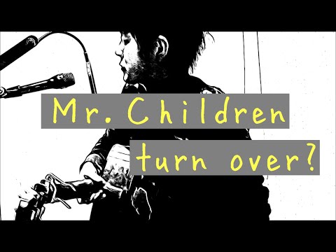 Ｍr.Children『turn over?』おカネの切れ目が恋のはじまり 主題歌  歌詞付き edaカバー