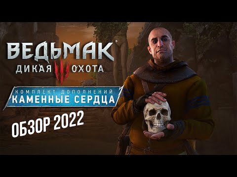 Видео: ВЕДЬМАК 3 КАМЕННЫЕ СЕРДЦА - ЭТАЛОН | ОБЗОР 2022