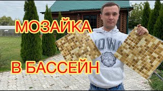 КАК УЛОЖИТЬ МОЗАЙКУ В БАССЕЙНЕ!!!