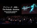 プレリュード 再会 FINAL FANTASY VII REMAKE Orchestra World Tour 