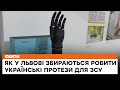 🔥 Українські протези для ЗСУ! У Львові планують відкрити Національний реабілітаційний центр