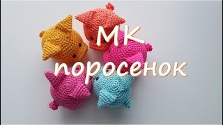 МК Поросенок. Символ нового года.