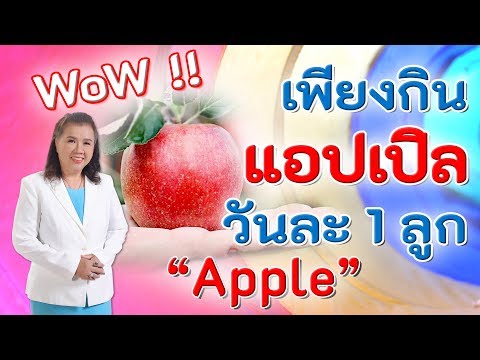 WoW!! เพียงกินแอปเปิลวันละ 1 ลูก ได้ผลเกินกว่าที่คิด | Apple |  พี่ปลา Healthy Fish