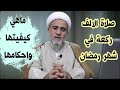 الشيخ حسن المنصوري وعمال ليلة شهر رمضان المبارك 