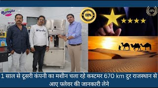 1 साल से दूसरी कंपनी का मशीन चला रहे कस्टमर 670 km दुर राजस्थान से आए फ्लेवर की जानकारी लेने🔥💡