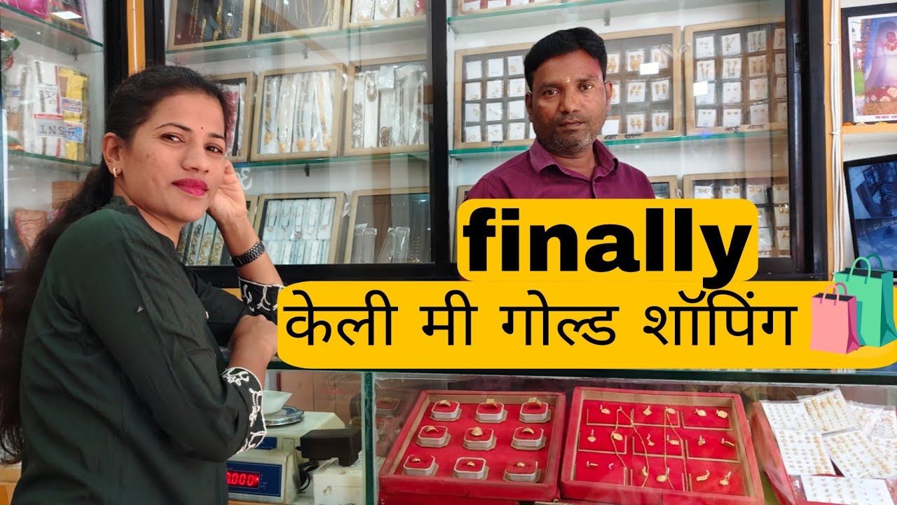 Finally झालं✅ एकदाच स्वप्न पूर्ण 💃केली मी गोल्ड ची shopping 🛍️gold rate ऐकून लागला झटका 😱