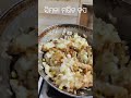 #ସିମଳା ମରିଚ ଚପ୍ #odia#songs#music#lal mandara#food #recipe #cooking #testy #shorts