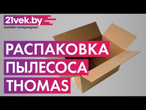Распаковка - Пылесос Thomas Tristan Aqua Stealth