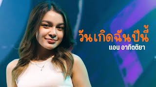 วันเกิดฉันปีนี้ I Cover by แอน อาทิตติยา [ 69 my station ]