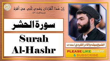 سورة الحشر - بيشه وا قادر الكردي - Surah Al-Hashr - Bisha Wa Qadir Al-Kurdi