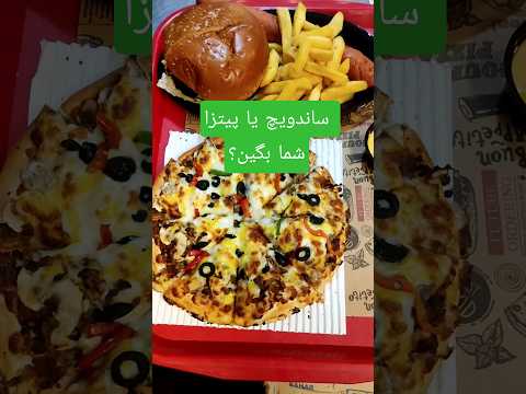پیتزا زون یا ساندویچ زون برگر پیتزا ساندویچ   ایران  پیتزا آمریکایی ساب بزن