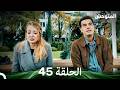 المتوحش الحلقة 45 Arabic Dubbed