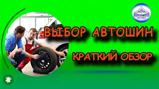 Выбор автошин - краткий обзор