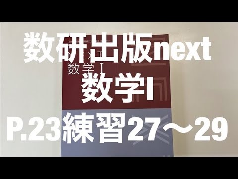 〈新訂〉基本問題の解き方 1 数学Ⅰ 教育社　徳峯良昭 商品紹介｜数研図書株式会社