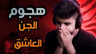 الجن العاشق