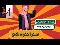اجرای دوم استندآپ کمدی آرزو صراف رضايى از گروه شقایق دهقان اجرای دوم استندآپ کمدی آرزو صراف رضايى از گروه شقایق دهقان