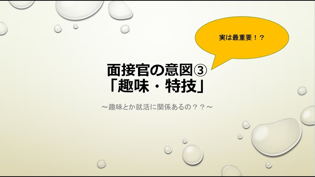 必見 就活生 面接官の意図 趣味 特技 Youtube