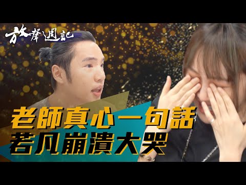 聲林之王放聲週記#22｜ 老師真心一句話 若凡崩潰大哭｜鄭可強 許莉潔 張若凡 孫肇谷 許淨淳 Jungle Voice