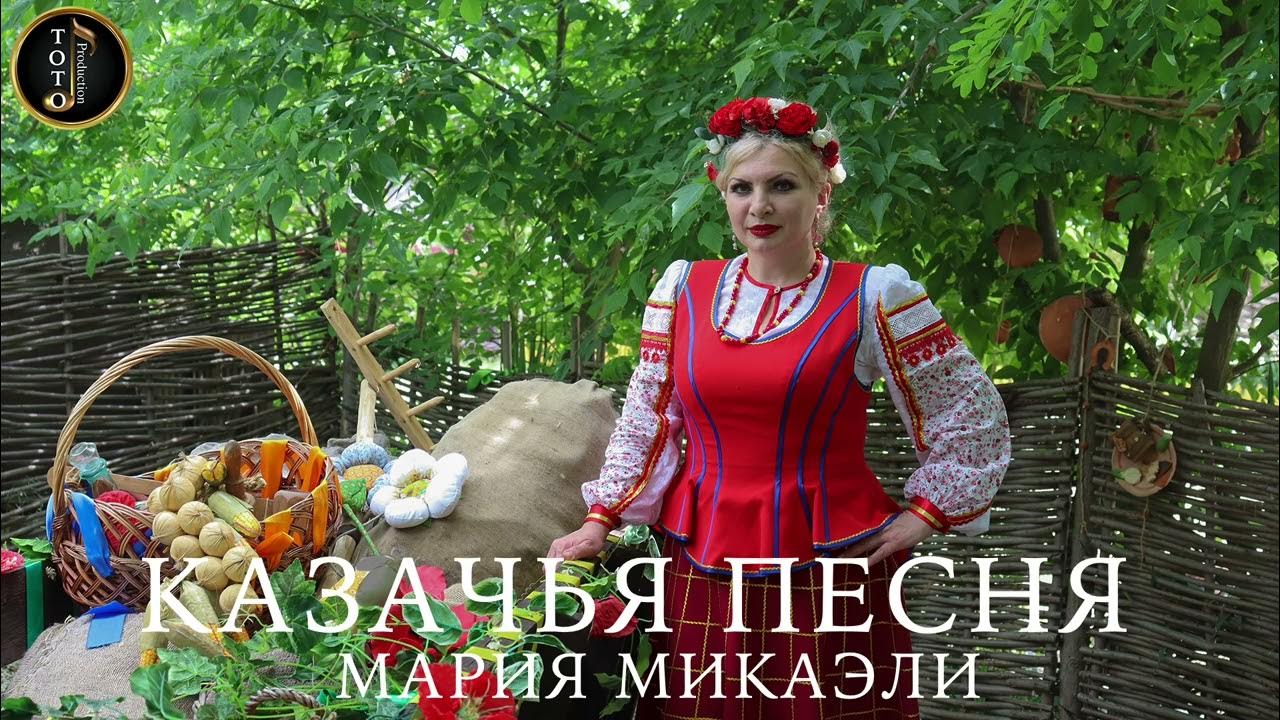 песня про марию