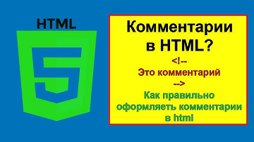 Комментарии в HTML. Как в HTML сделать комментарий — основные правила