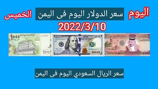 سعر الدولار والريال السعودي مقابل الريال اليمني فى اليمن اليوم الخميس 2022/3/10