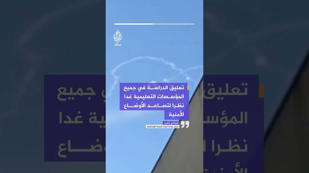 رئيس بلدية كريات شمونة: تعليق الدراسة بجميع المؤسسات التعليمية بسبب هجمات صاروخية من لبنان
